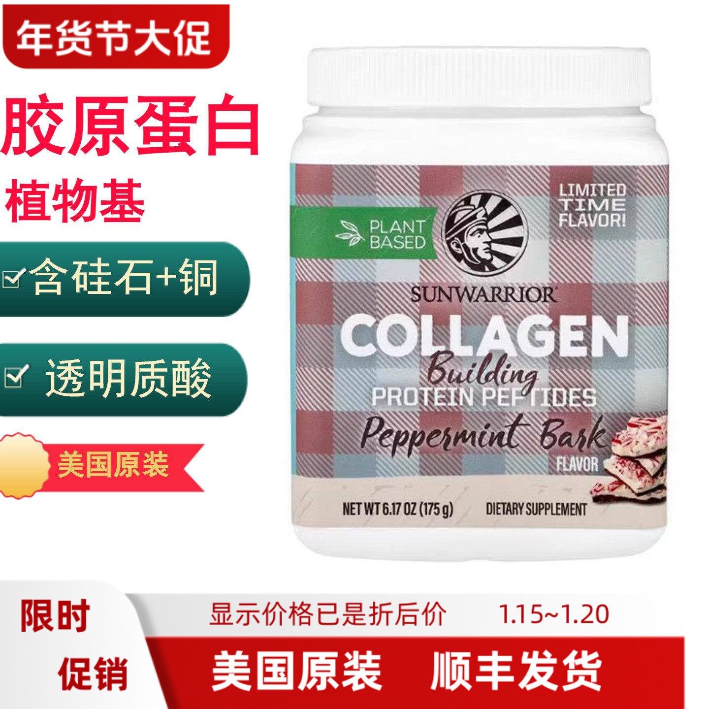 植物基素食胶原蛋白 皮肤弹性饱满透明质酸硅石抗氧Sunwarrior