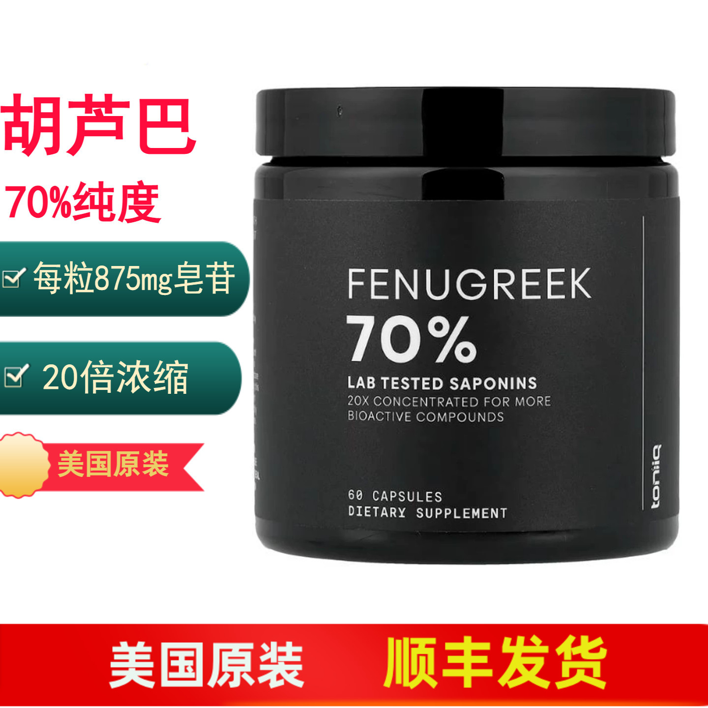 胡芦巴皂苷70%纯度60粒胶囊