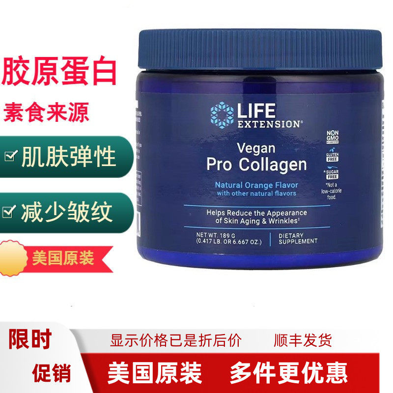 素食胶原蛋白肽粉 Life Extension 皱纹小分子皮肤弹性美国原装