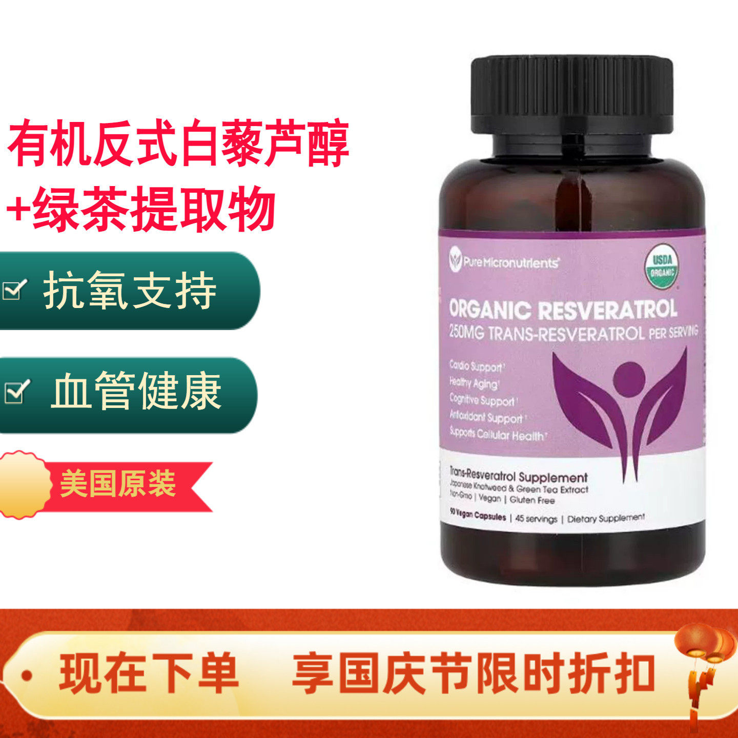 美国原装有机白藜芦醇+绿茶