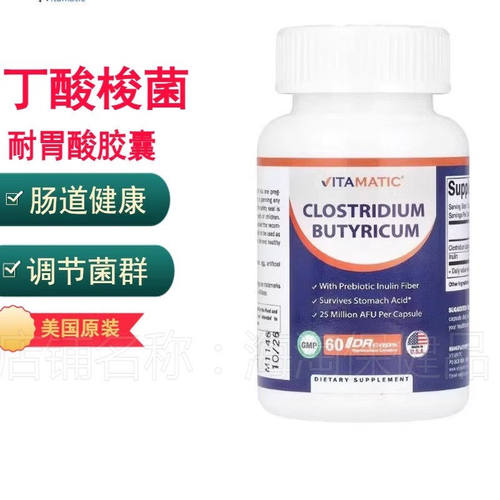 美国Vitamatic丁酸梭菌2500万AFU