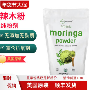 美国原装Micro Ingredients纯辣木叶粉辣木茶无添加富含抗氧剂