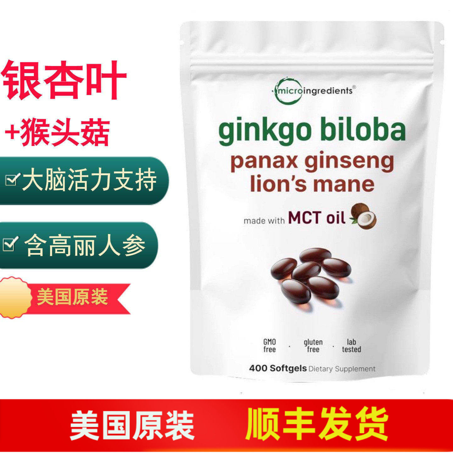 Micro Ingredients银杏叶高丽人参猴头菇 大脑营养 400粒软胶囊