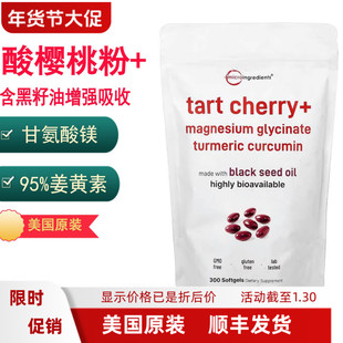 酸樱桃提取+甘氨酸镁+95%姜黄素Micro Ingredients Tart Cherry+
