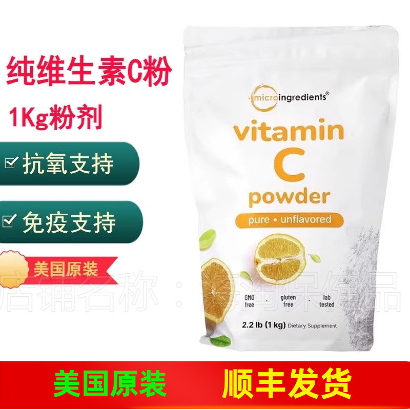 Micro Ingredients纯维生素C粉原味1kg水溶性VC粉剂抗氧免疫支持