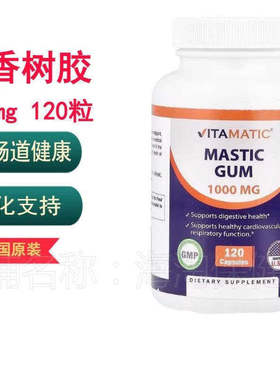乳香树胶 Vitamatic肠胃灼热胃酸肠胃消化Mastic Gum1000mg120粒