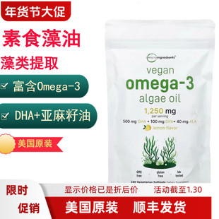 纯素食鱼油Omega-3藻油胶囊DHA亚麻籽油 Micro Ingredients 240粒