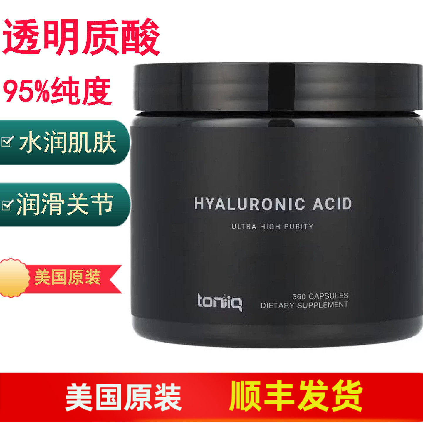 透明质酸 口服玻尿酸胶囊皮肤保湿美国Toniiq Hyaluronic Acid