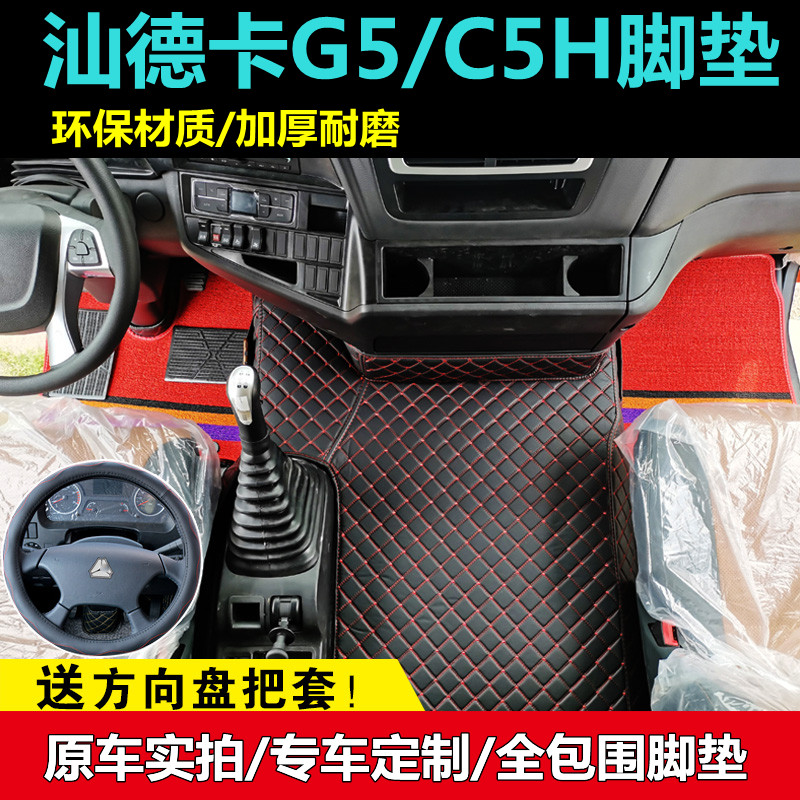 重汽新汕德卡g5脚垫全包围