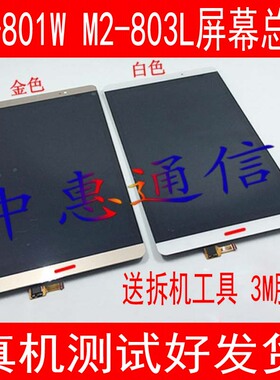 适用于华为平板 M2-801W/L M2-803L屏幕总成显示屏内外触摸屏液晶