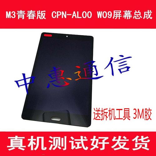 CPN-W09AL00屏幕总成M3青春版