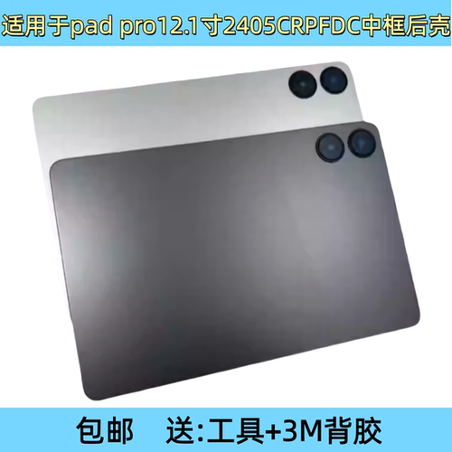 适用于红米PADPRO 12.1机壳2405CRPFDC外壳中框支架电池盖后盖