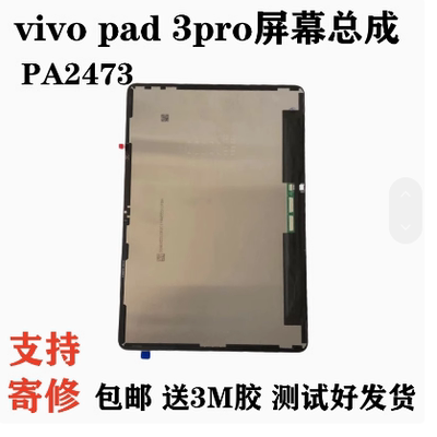 vivopad3Pro屏幕总成PA2473中框