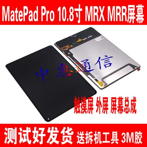 MRX-W09屏幕总成matepadpro10.8