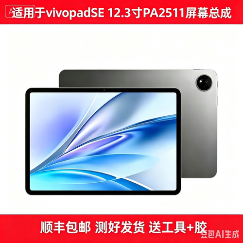 适用vivo pad se 12.3寸屏幕总成PA2511显示屏vivopadse触摸内外