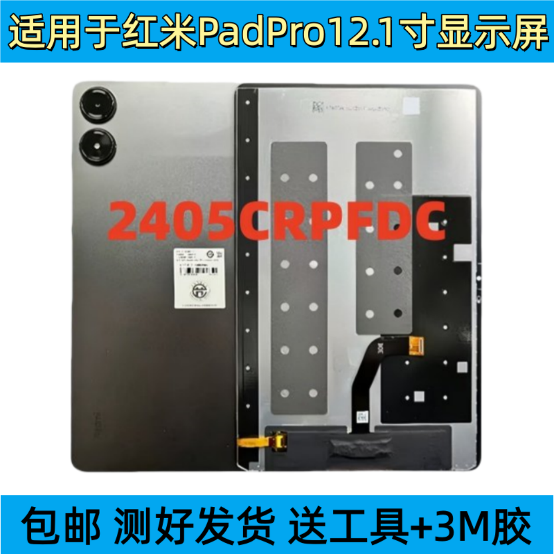 适用于红米RedmiPadPro平板液晶显示屏2405CRPFDC屏幕总成12.1寸,3C数码配件,手机屏幕总成,淘宝优惠券,粉丝福利购,淘宝优惠卷