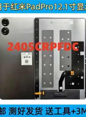 适用于红米RedmiPadPro平板液晶显示屏2405CRPFDC屏幕总成12.1寸