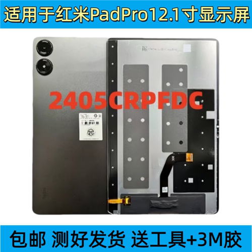 适用于红米RedmiPadPro平板液晶显示屏2405CRPFDC屏幕总成12.1寸