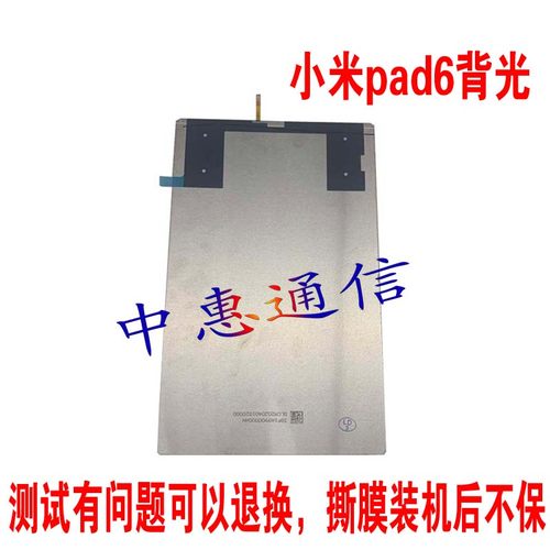 适用米pad6小米5 5PRO平板液晶背光M2105K81AC屏幕显示发光板灯源 - 封面