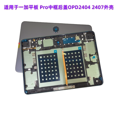 适用一加平板 Pro中框后盖OPD2404 边框屏机外壳2024款中框