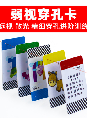 儿童弱视训练卡卡片玩具穿针珠子远视散光串珠工具弱视训练穿孔卡