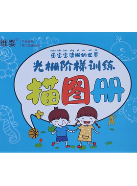 弱视光栅训练描图画本医生推荐