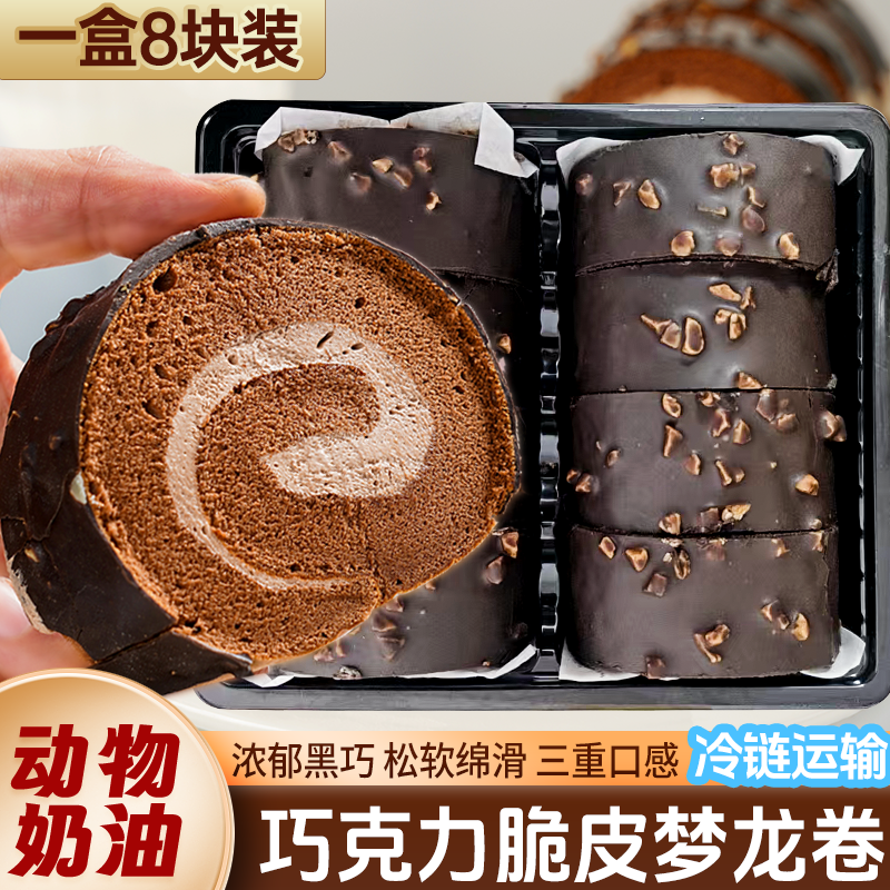 【冷链发货】网红梦龙卷瑞士卷面包巧克力动物奶油早餐蛋糕甜品