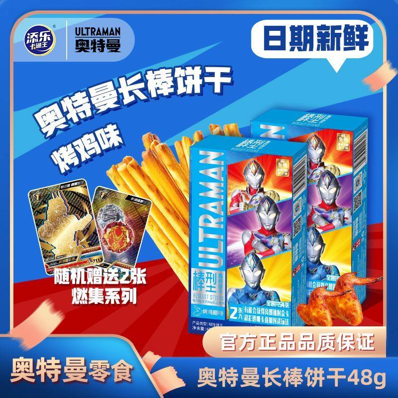 添乐卡通王奥特曼长棒饼干盒装零食饼干儿童高钙饼干奥特曼零食