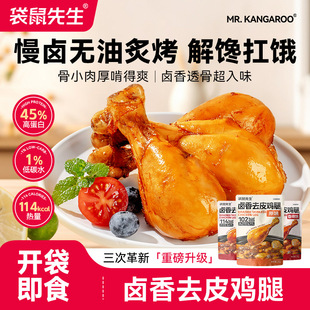 袋鼠先生去皮鸡腿即食高蛋白鸡腿肉零食低减卡代餐脂健身餐熟食品
