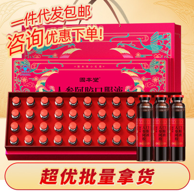 固本堂人参阿胶口服液阿胶浆补气血口服液保健品过年礼品送长辈