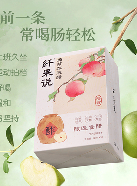 纤果说原浆苹果醋30条装酿造食醋果醋DIY饮品