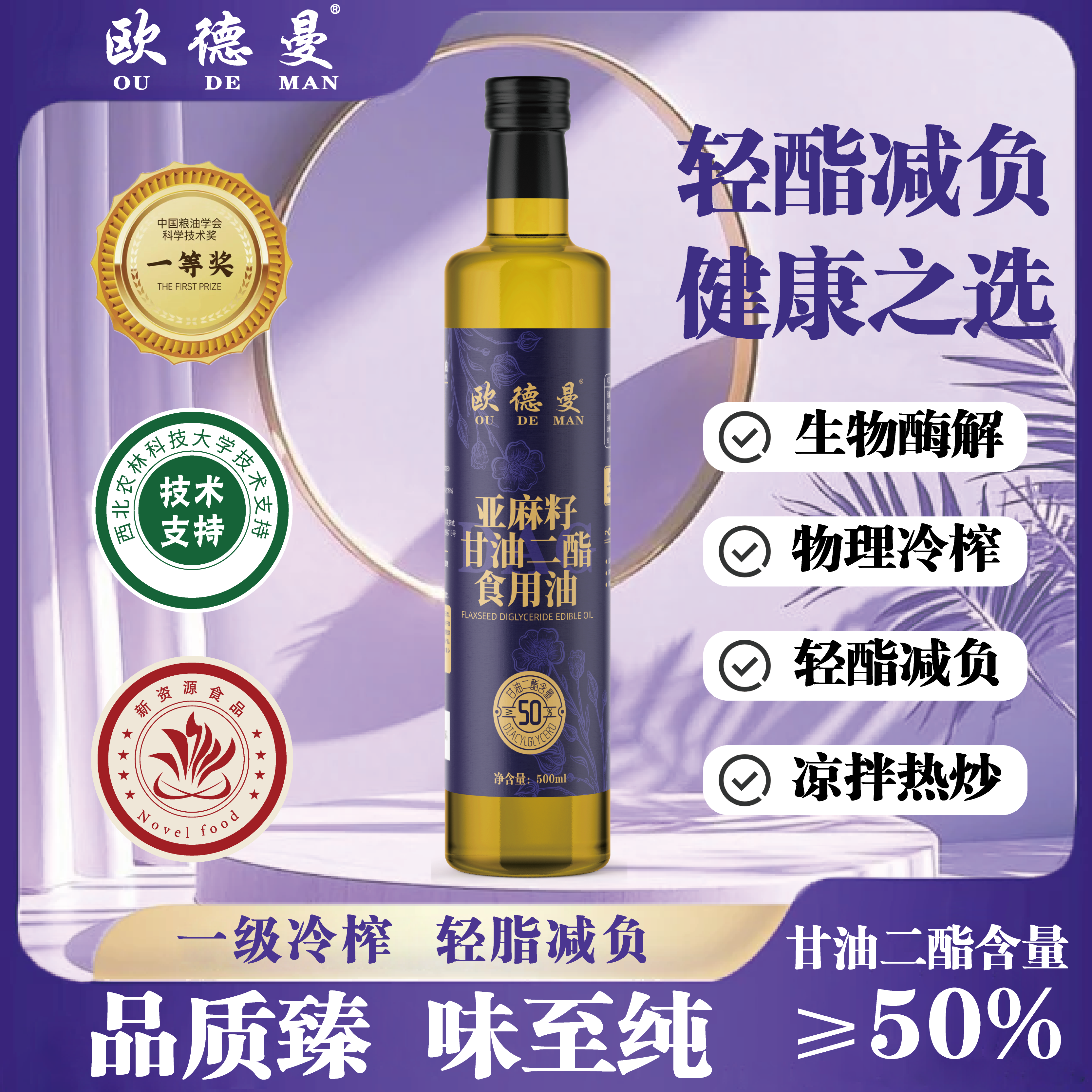【亚麻籽甘油二酯食用油50%】轻脂减负健康食用油适合凉500ml