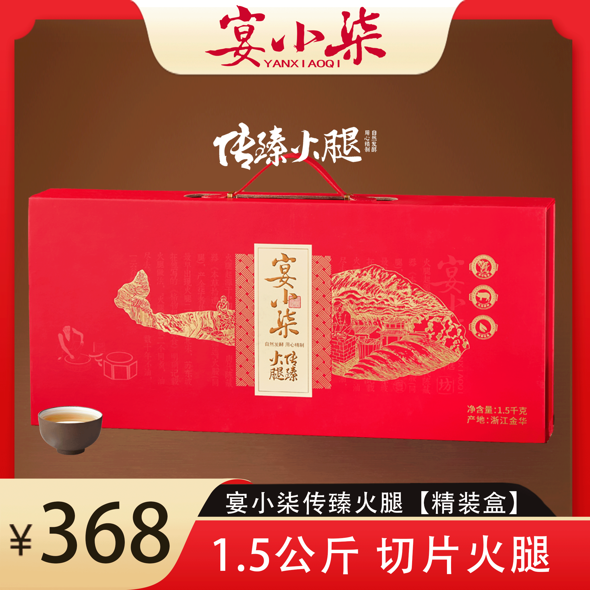 【宴小柴传臻火腿1500克】精装礼盒切片火腿浙江金华特产年节送礼