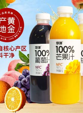 【华洋100%果汁】NFC饮品白桃汁芒果汁葡萄汁饮料大瓶1L整箱装