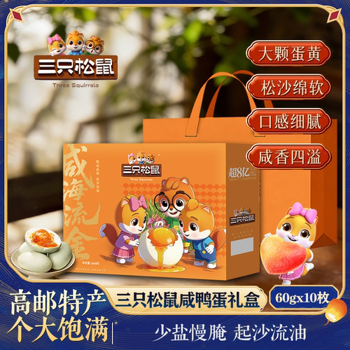 【三只松鼠咸鸭蛋礼盒60gx10枚】高邮特产咸香流油少盐慢腌适合送