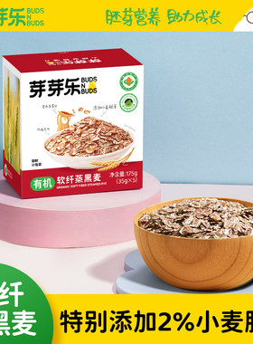 【芽芽乐软纤蒸黑麦175g】有机粗粮特别添加小麦胚芽营养早餐