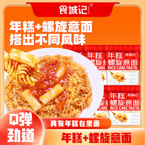 食城记年糕螺旋意面番茄肉酱辣白菜甜辣火鸡味免煮冲泡速食方便面