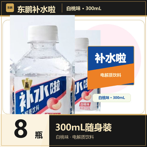 东鹏补水啦300ml*8瓶电解质水补充维生素运动饮料一整箱特价