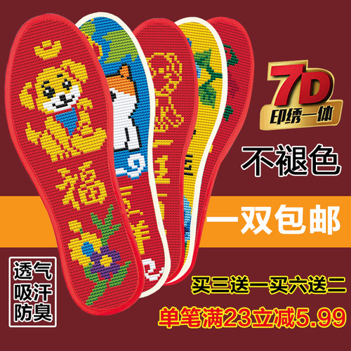 正格吸汗防臭不褪色十字绣鞋垫
