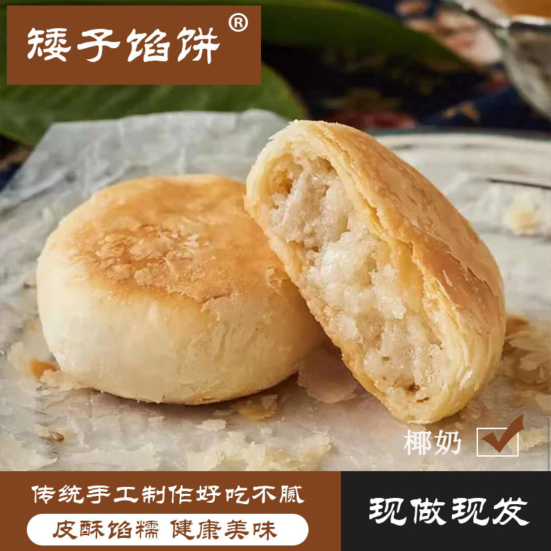正宗湖北武汉矮子馅饼椰奶口味糕点早餐食品老式传统手工特产甜点