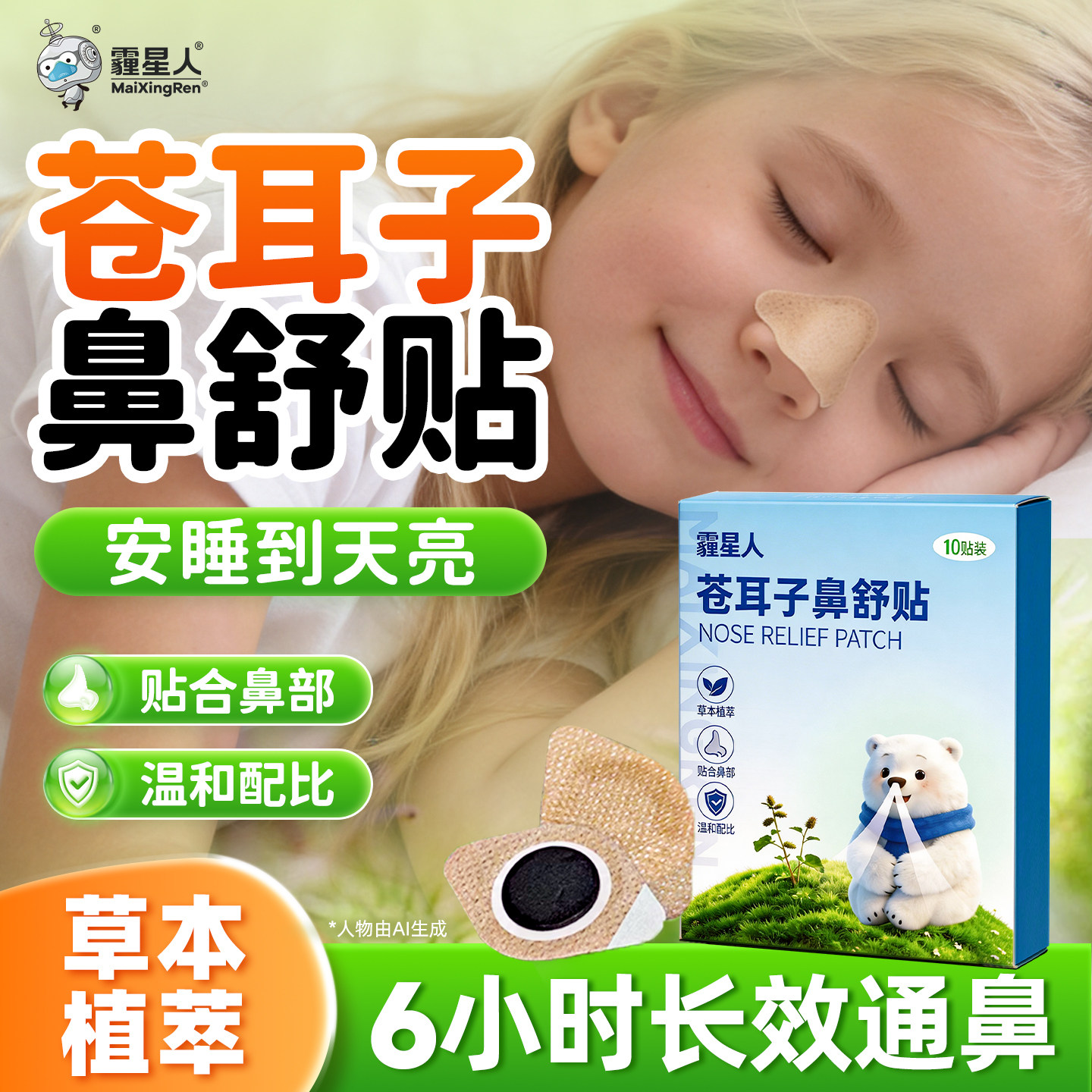 霾星人苍耳子鼻舒贴儿童成人通用护鼻专用宝宝鼻痒防花粉图片