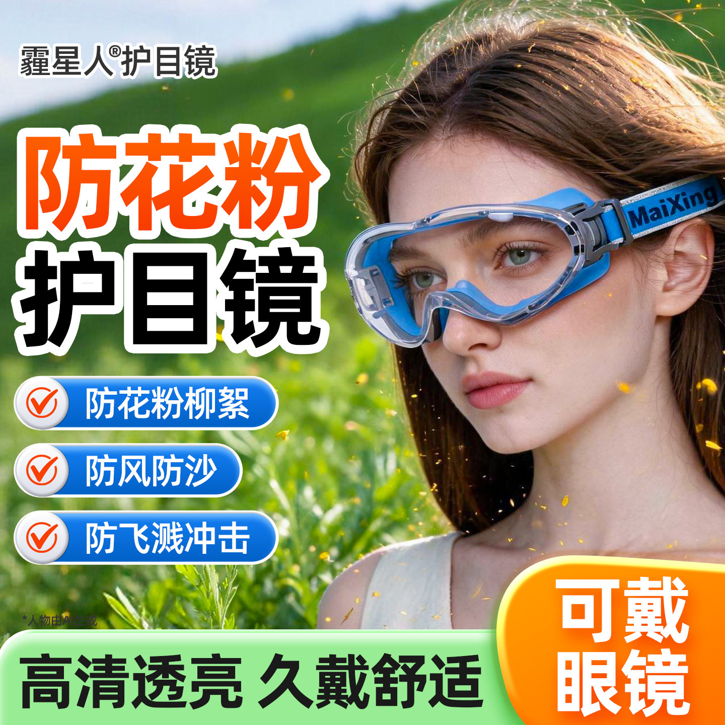 护目镜防花粉过敏眼镜骑行登山防灰尘不起雾可戴眼镜过敏原阻隔图片