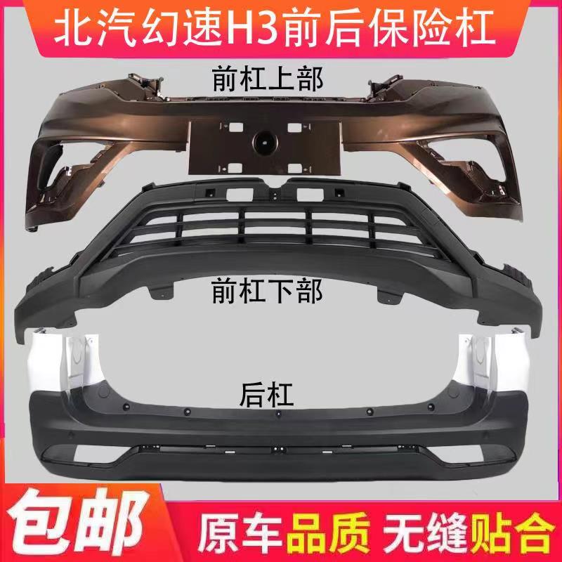 适用北汽幻速H3前后保险杠 前杠 前护杠 后保险杠 前保险杠 后杠