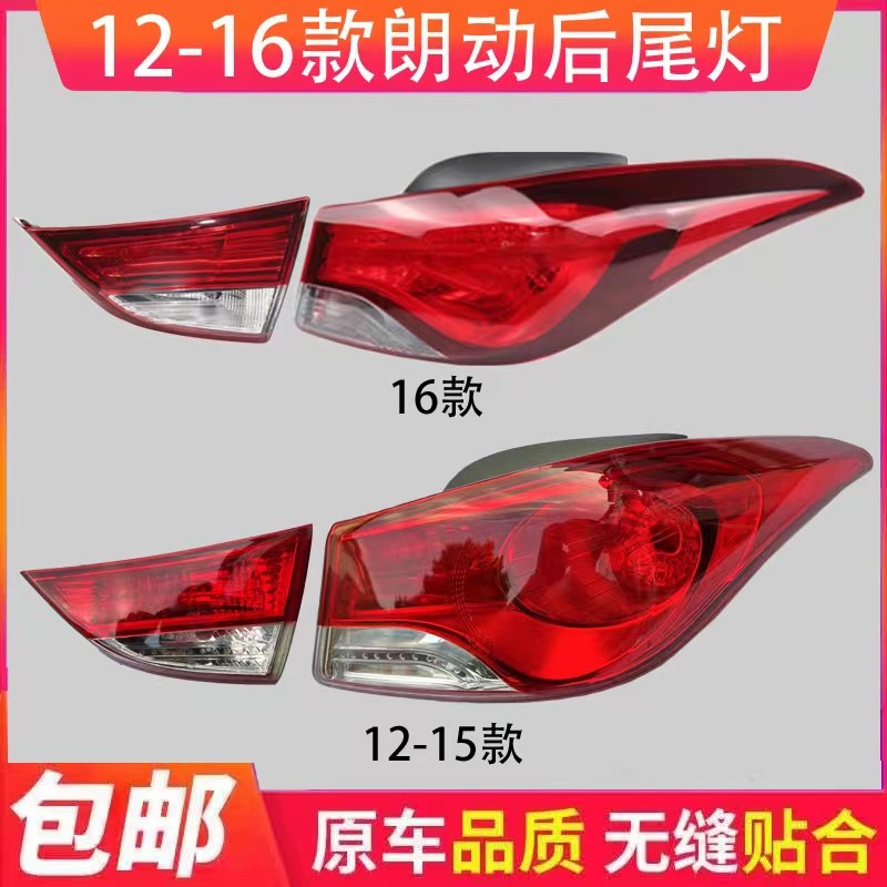 现代朗动后尾灯总成12 13 14 15 16款朗动后灯壳灯壳刹车灯组合灯