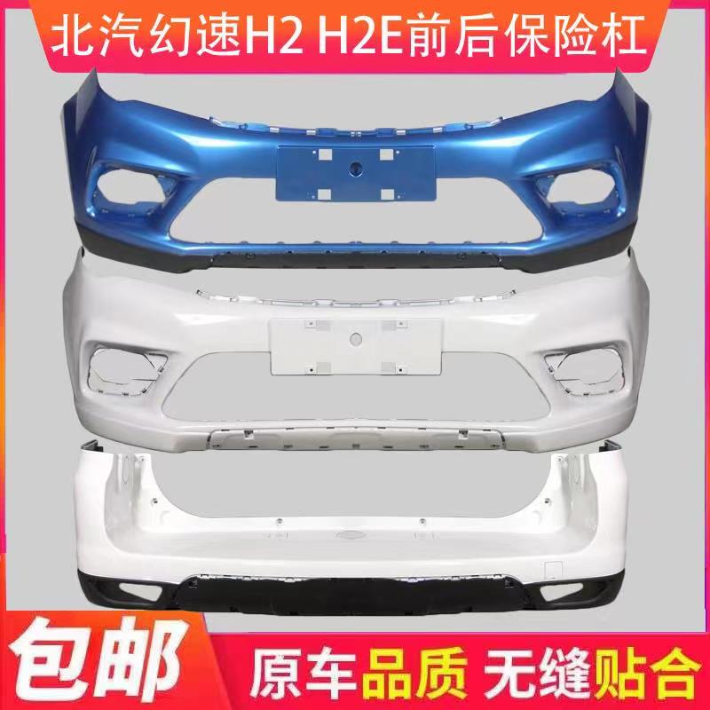 适用北汽幻速H2前后保险杠H2E前后杠前后保险杠护杠包围