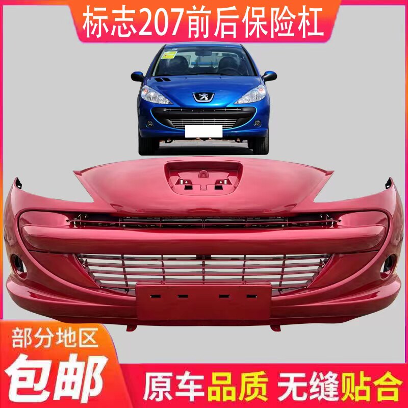 鑫奥群前后保险杠加厚带烤漆