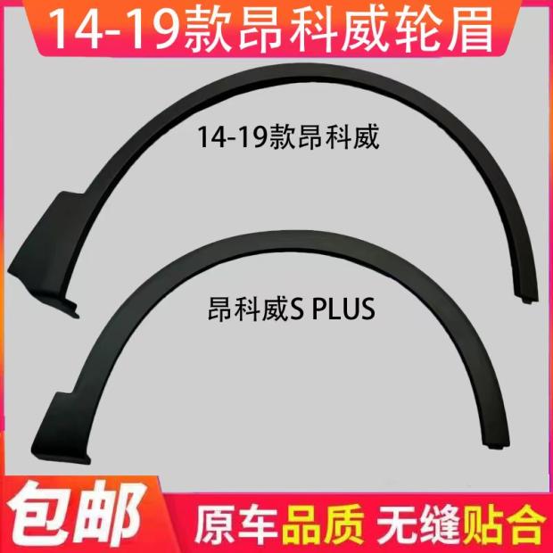 适配别克昂科威轮眉 前后轮轮眉 轮胎上黑色塑料轮眉轮胎上防擦条