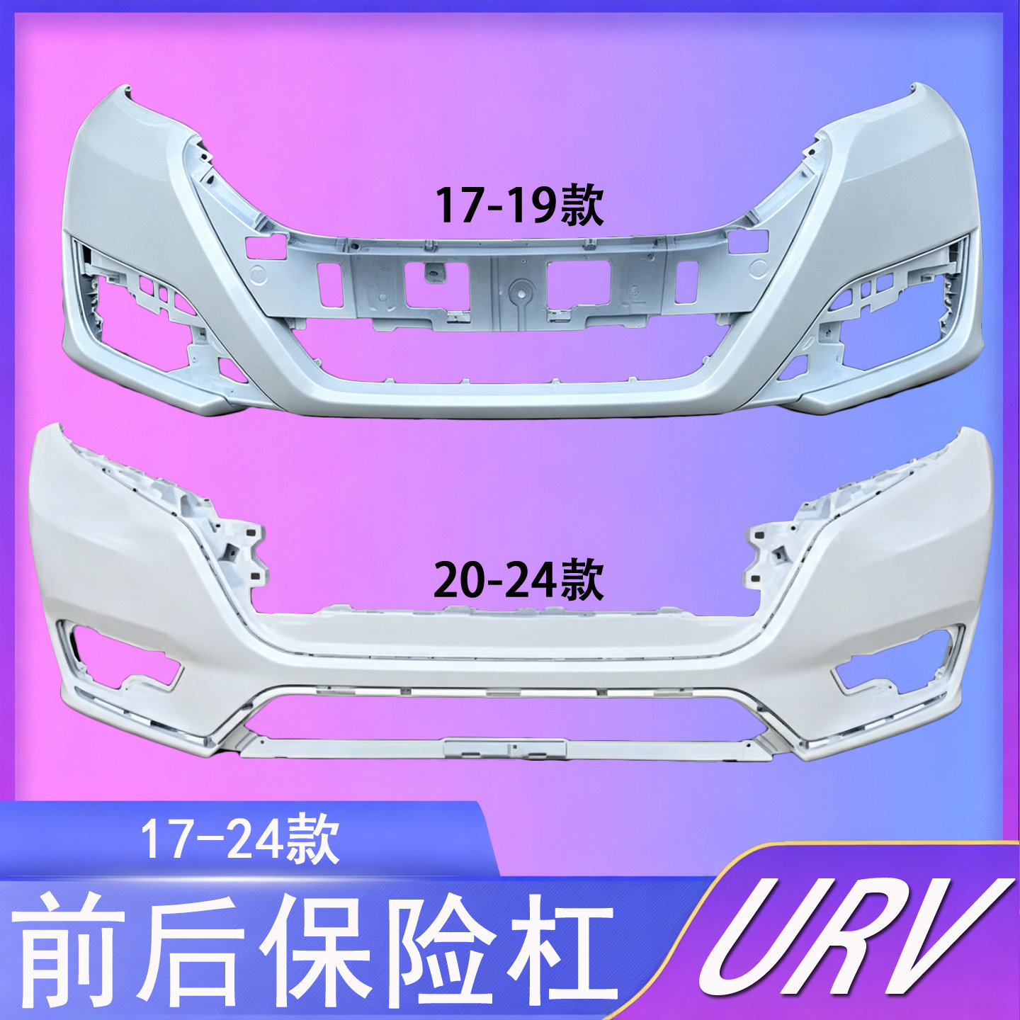 适用于URV前保险杠17 18 19 20 21 22款URV前后保险杠URV包围