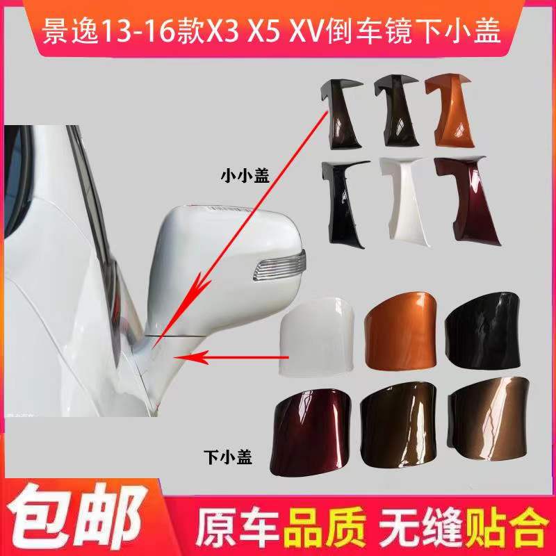 适配东风风行景逸X3 X5 XV XL后视镜外壳倒车镜小盖下盖 车镜配件图片