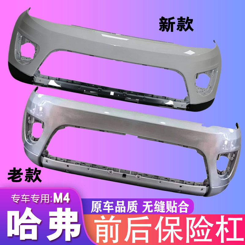 适用长城哈弗M4前保险杠前杠哈佛M4前杠后杠总成M4保险杠前包围